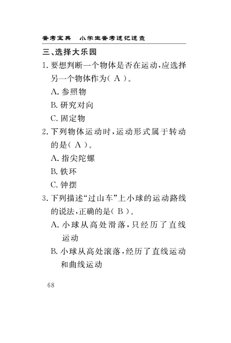 《速记速查》科学3年级下册（教科版）_三年级上下册资料_小学三年级学习资料-25年更新版_3-10、小学三年级科学下册_教科版_电子册类