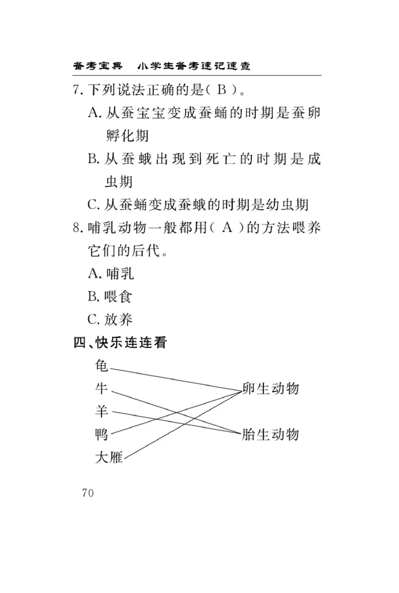 《速记速查》科学3年级下册（教科版）_三年级上下册资料_小学三年级学习资料-25年更新版_3-10、小学三年级科学下册_教科版_电子册类