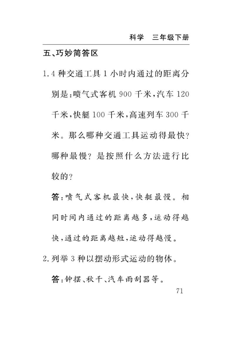 《速记速查》科学3年级下册（教科版）_三年级上下册资料_小学三年级学习资料-25年更新版_3-10、小学三年级科学下册_教科版_电子册类