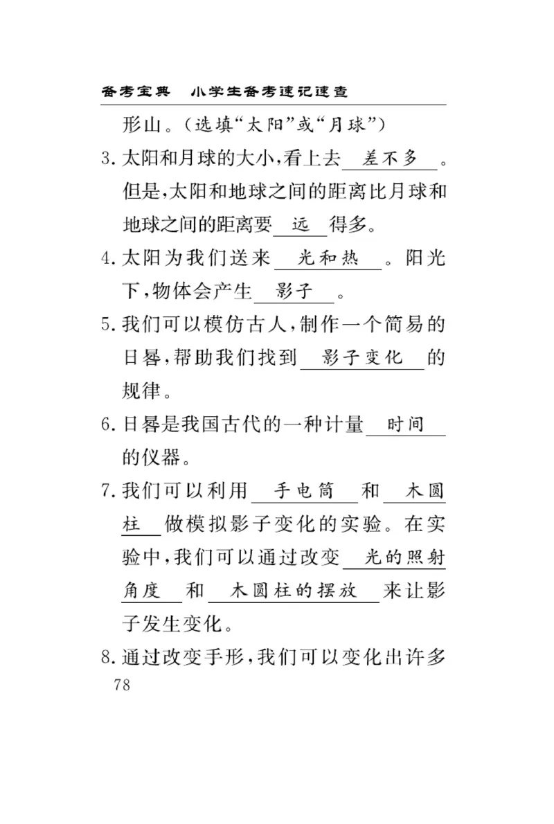 《速记速查》科学3年级下册（教科版）_三年级上下册资料_小学三年级学习资料-25年更新版_3-10、小学三年级科学下册_教科版_电子册类
