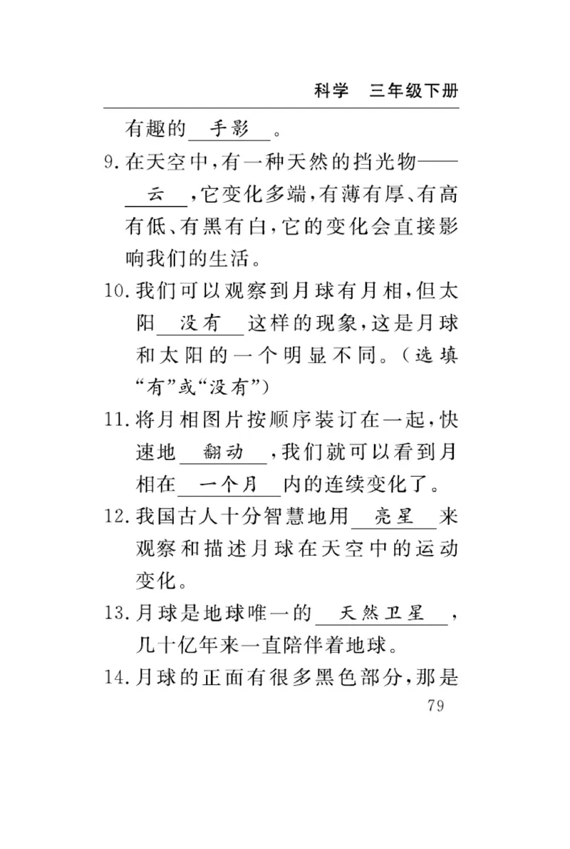 《速记速查》科学3年级下册（教科版）_三年级上下册资料_小学三年级学习资料-25年更新版_3-10、小学三年级科学下册_教科版_电子册类