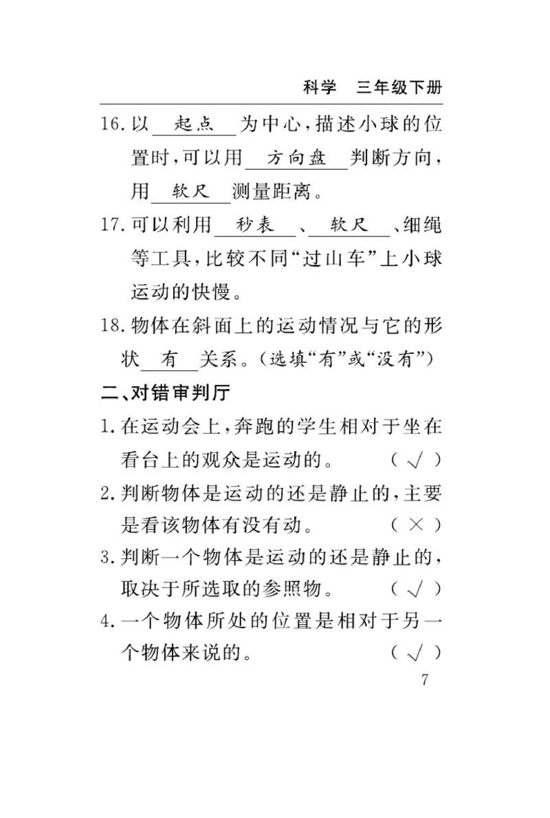 《速记速查》科学3年级下册（教科版）_三年级上下册资料_小学三年级学习资料-25年更新版_3-10、小学三年级科学下册_教科版_电子册类