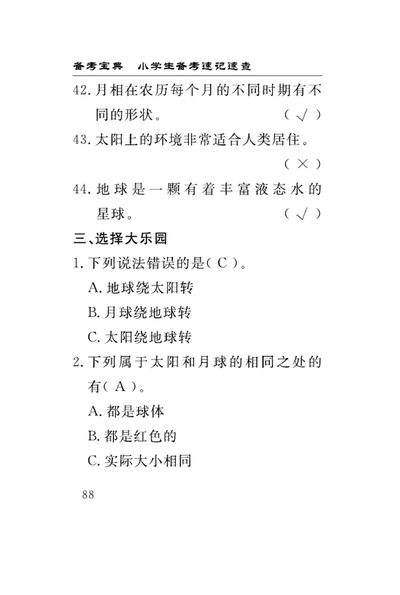 《速记速查》科学3年级下册（教科版）_三年级上下册资料_小学三年级学习资料-25年更新版_3-10、小学三年级科学下册_教科版_电子册类