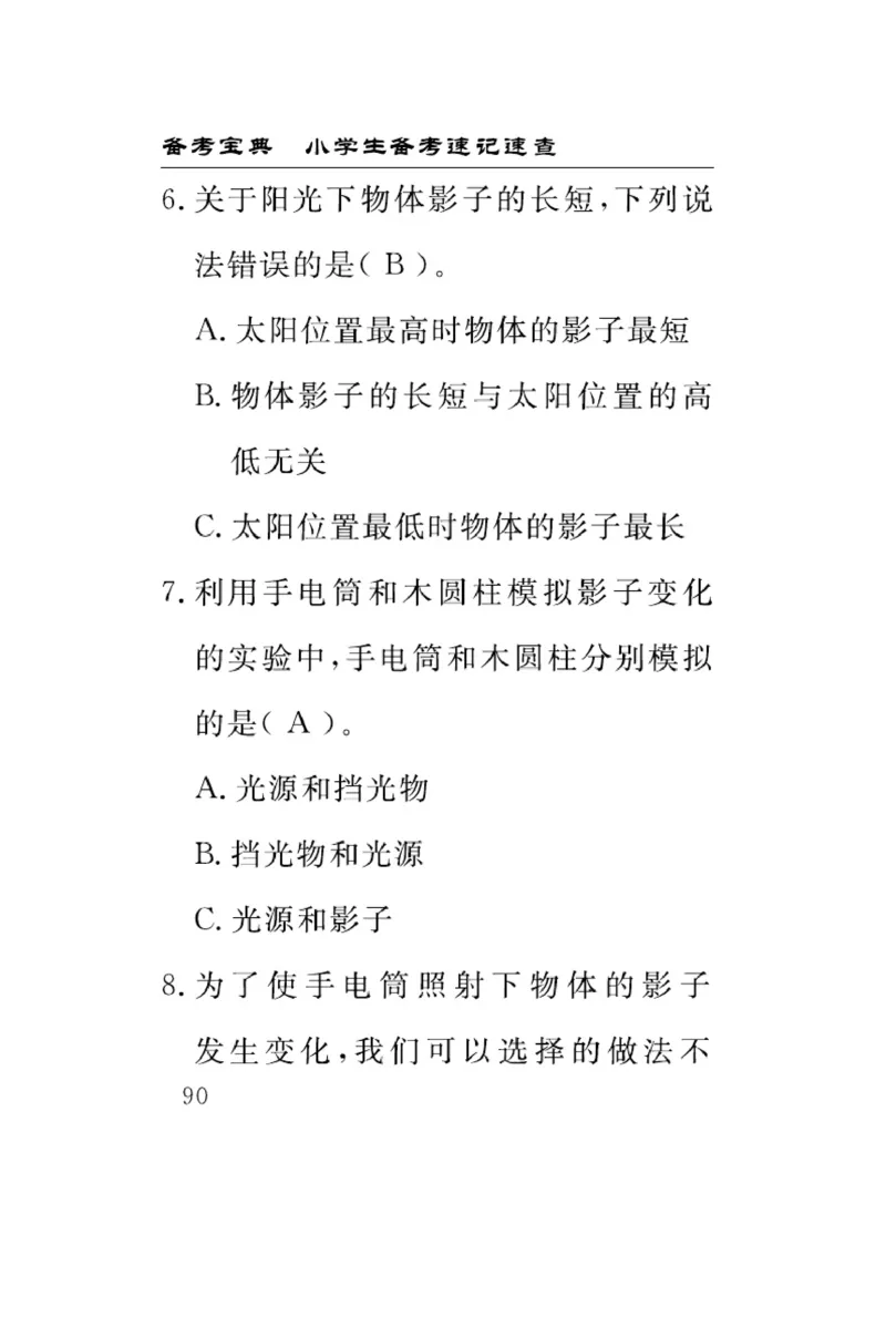 《速记速查》科学3年级下册（教科版）_三年级上下册资料_小学三年级学习资料-25年更新版_3-10、小学三年级科学下册_教科版_电子册类