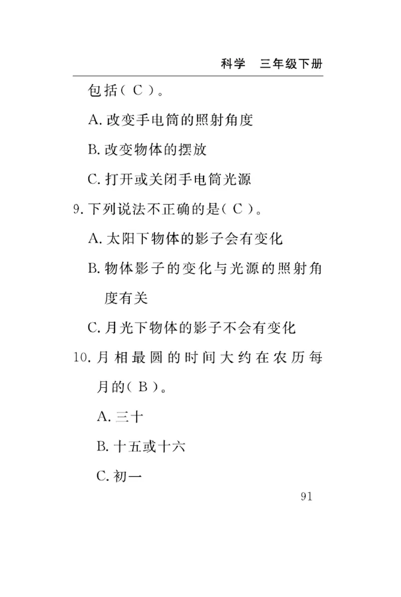 《速记速查》科学3年级下册（教科版）_三年级上下册资料_小学三年级学习资料-25年更新版_3-10、小学三年级科学下册_教科版_电子册类