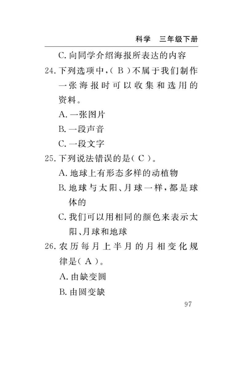 《速记速查》科学3年级下册（教科版）_三年级上下册资料_小学三年级学习资料-25年更新版_3-10、小学三年级科学下册_教科版_电子册类