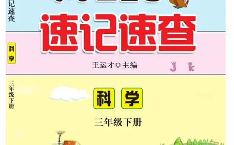 《速记速查》科学3年级下册（教科版）_三年级上下册资料_小学三年级学习资料-25年更新版_3-10、小学三年级科学下册_教科版_电子册类