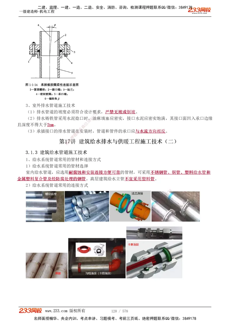 1-94_2026年一级建造师_2026年一建机电_2025年一建机电SVIP_02-基础精讲✿高端面授✿深度强化_18-机电《教材精讲班》王子初、王克233_王克_讲义
