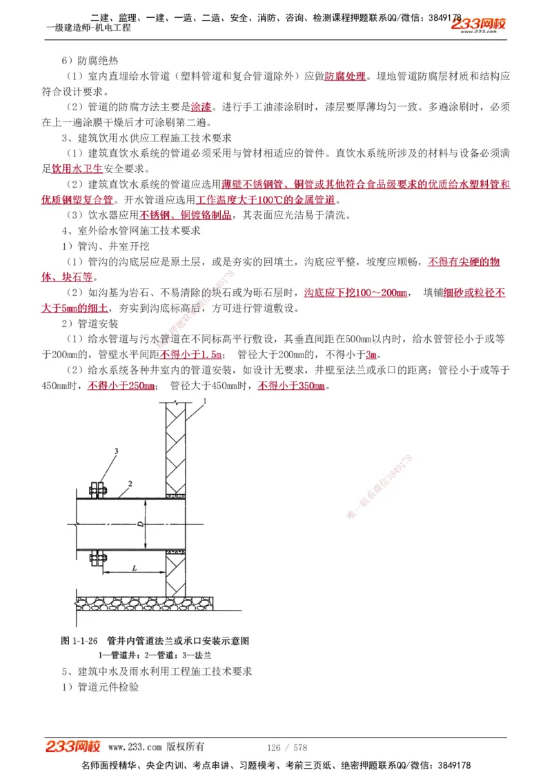 1-94_2026年一级建造师_2026年一建机电_2025年一建机电SVIP_02-基础精讲✿高端面授✿深度强化_18-机电《教材精讲班》王子初、王克233_王克_讲义