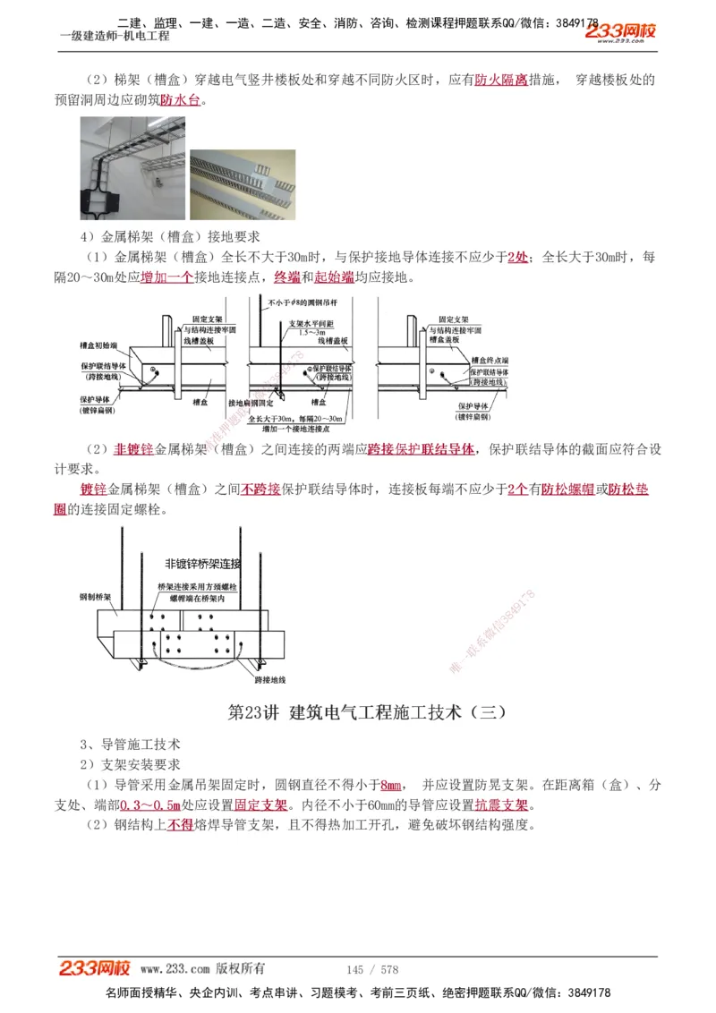 1-94_2026年一级建造师_2026年一建机电_2025年一建机电SVIP_02-基础精讲✿高端面授✿深度强化_18-机电《教材精讲班》王子初、王克233_王克_讲义