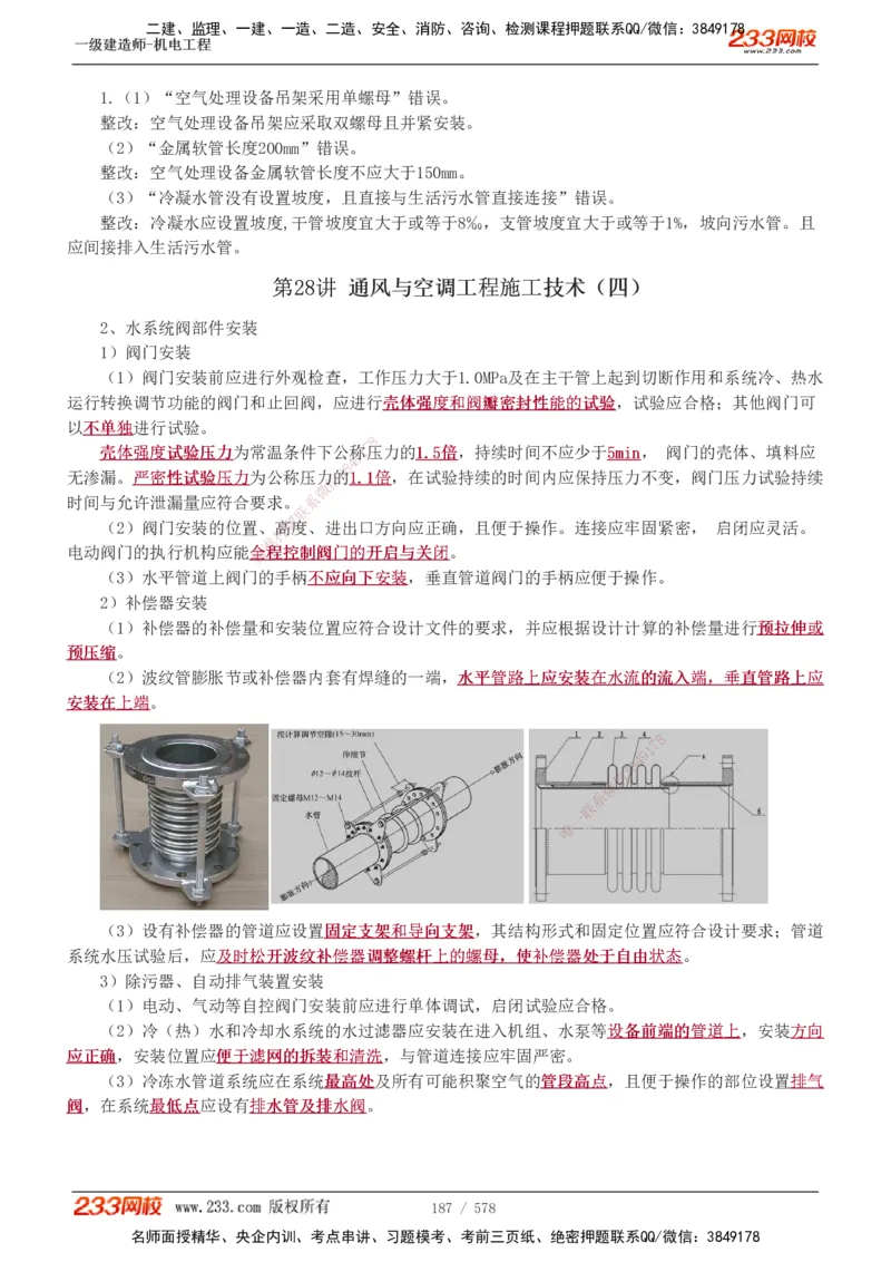 1-94_2026年一级建造师_2026年一建机电_2025年一建机电SVIP_02-基础精讲✿高端面授✿深度强化_18-机电《教材精讲班》王子初、王克233_王克_讲义