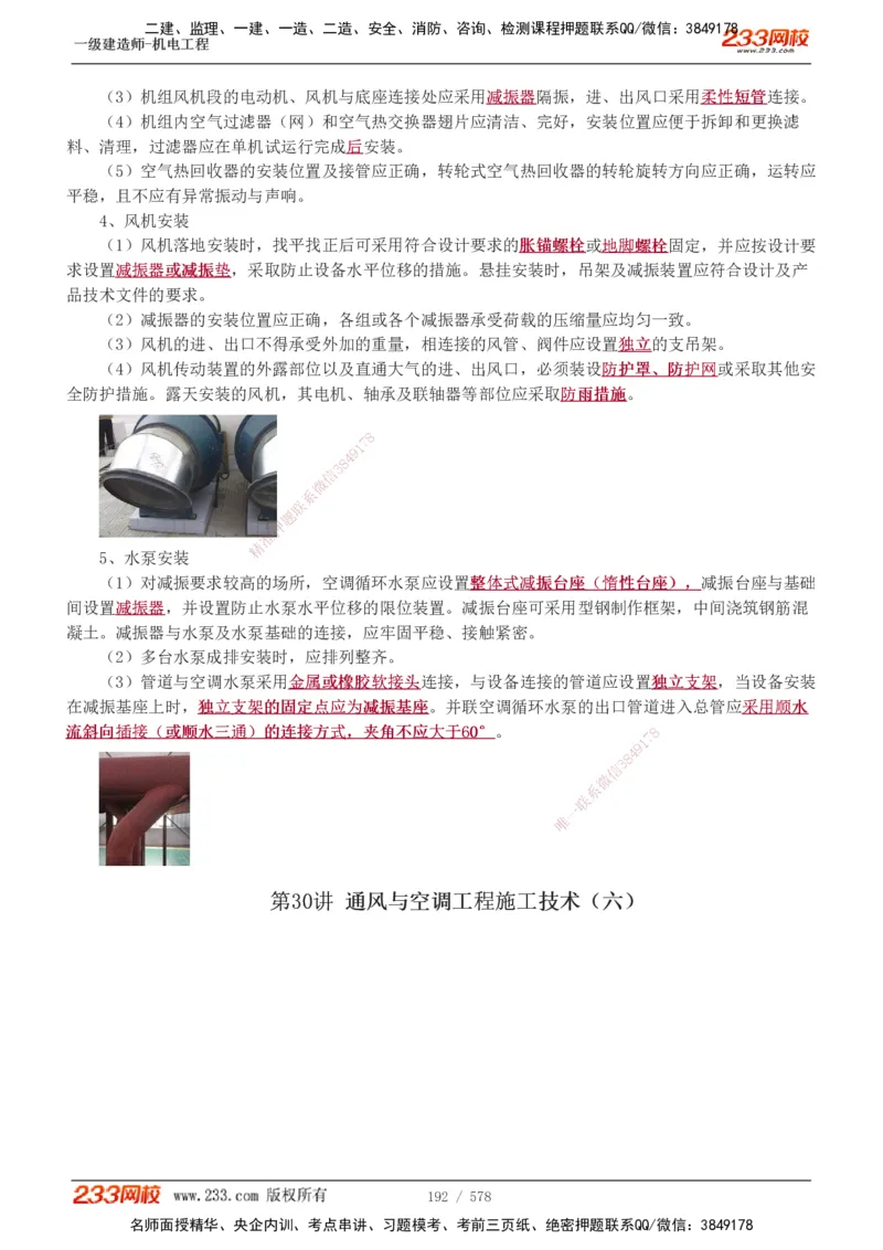 1-94_2026年一级建造师_2026年一建机电_2025年一建机电SVIP_02-基础精讲✿高端面授✿深度强化_18-机电《教材精讲班》王子初、王克233_王克_讲义