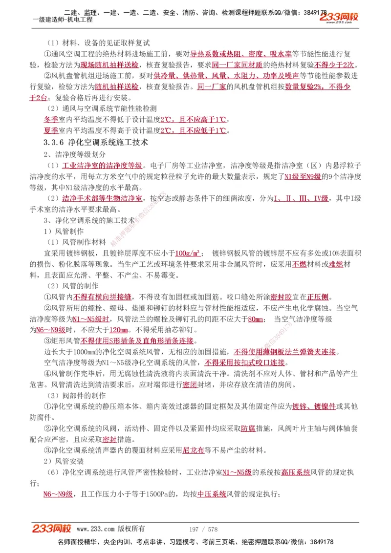 1-94_2026年一级建造师_2026年一建机电_2025年一建机电SVIP_02-基础精讲✿高端面授✿深度强化_18-机电《教材精讲班》王子初、王克233_王克_讲义