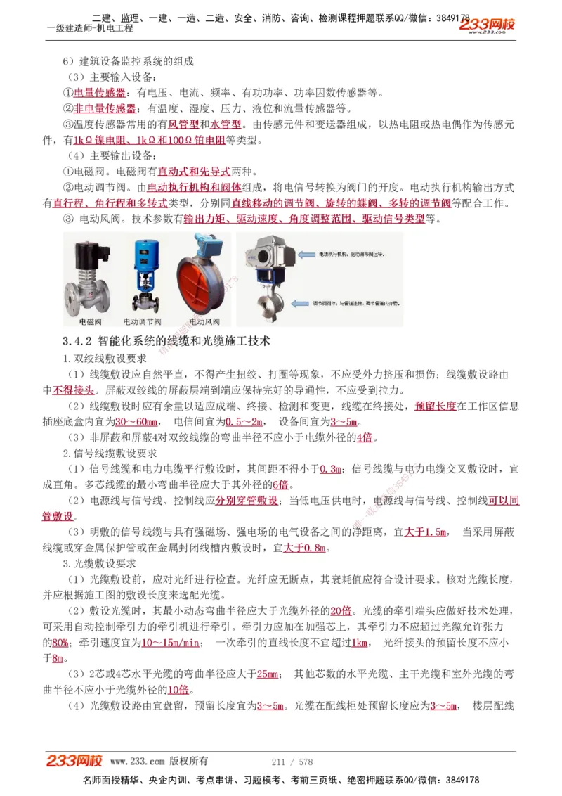 1-94_2026年一级建造师_2026年一建机电_2025年一建机电SVIP_02-基础精讲✿高端面授✿深度强化_18-机电《教材精讲班》王子初、王克233_王克_讲义