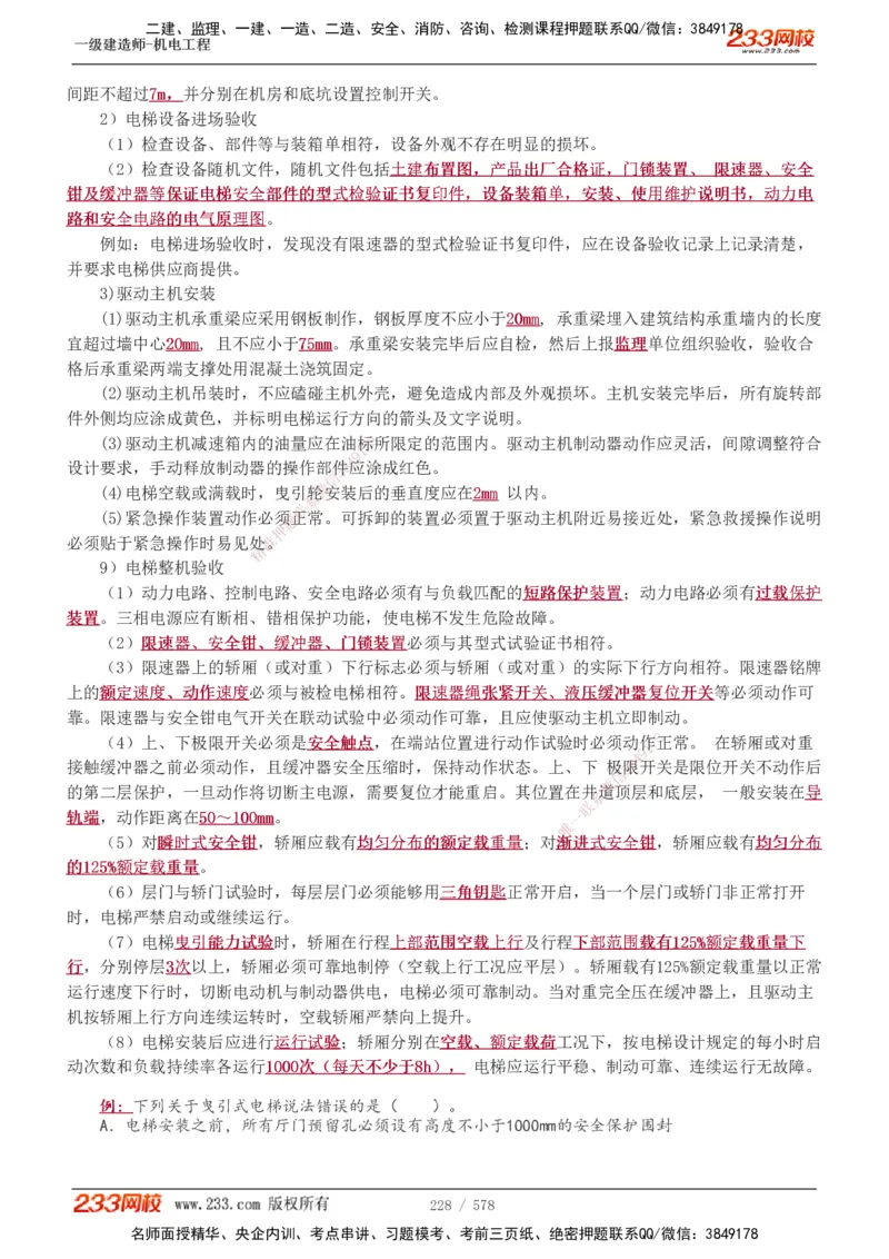 1-94_2026年一级建造师_2026年一建机电_2025年一建机电SVIP_02-基础精讲✿高端面授✿深度强化_18-机电《教材精讲班》王子初、王克233_王克_讲义