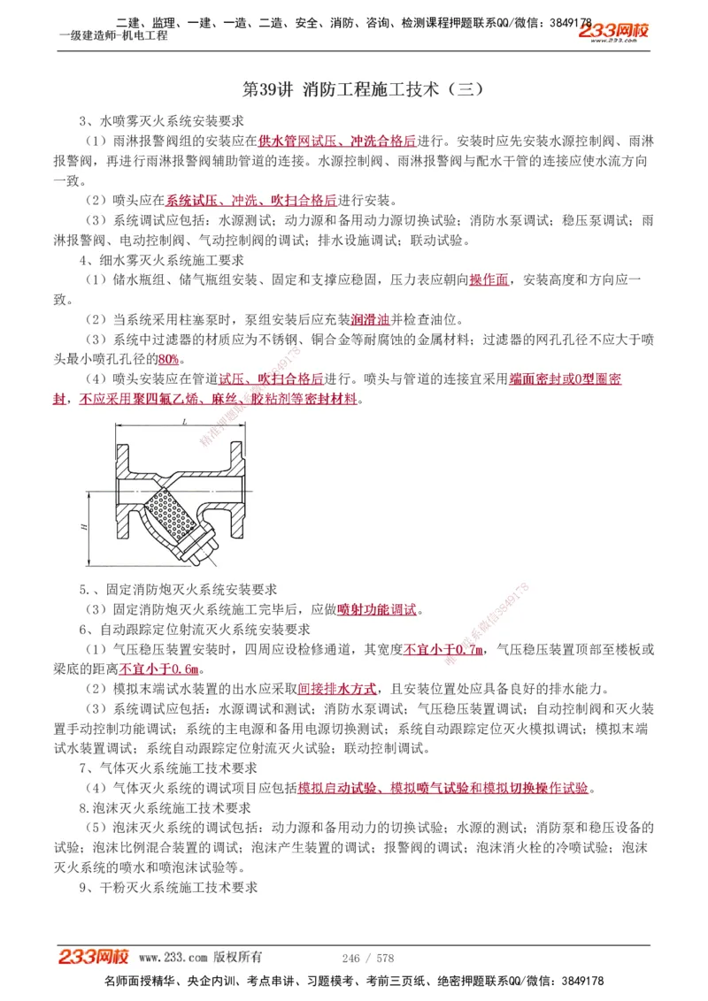 1-94_2026年一级建造师_2026年一建机电_2025年一建机电SVIP_02-基础精讲✿高端面授✿深度强化_18-机电《教材精讲班》王子初、王克233_王克_讲义