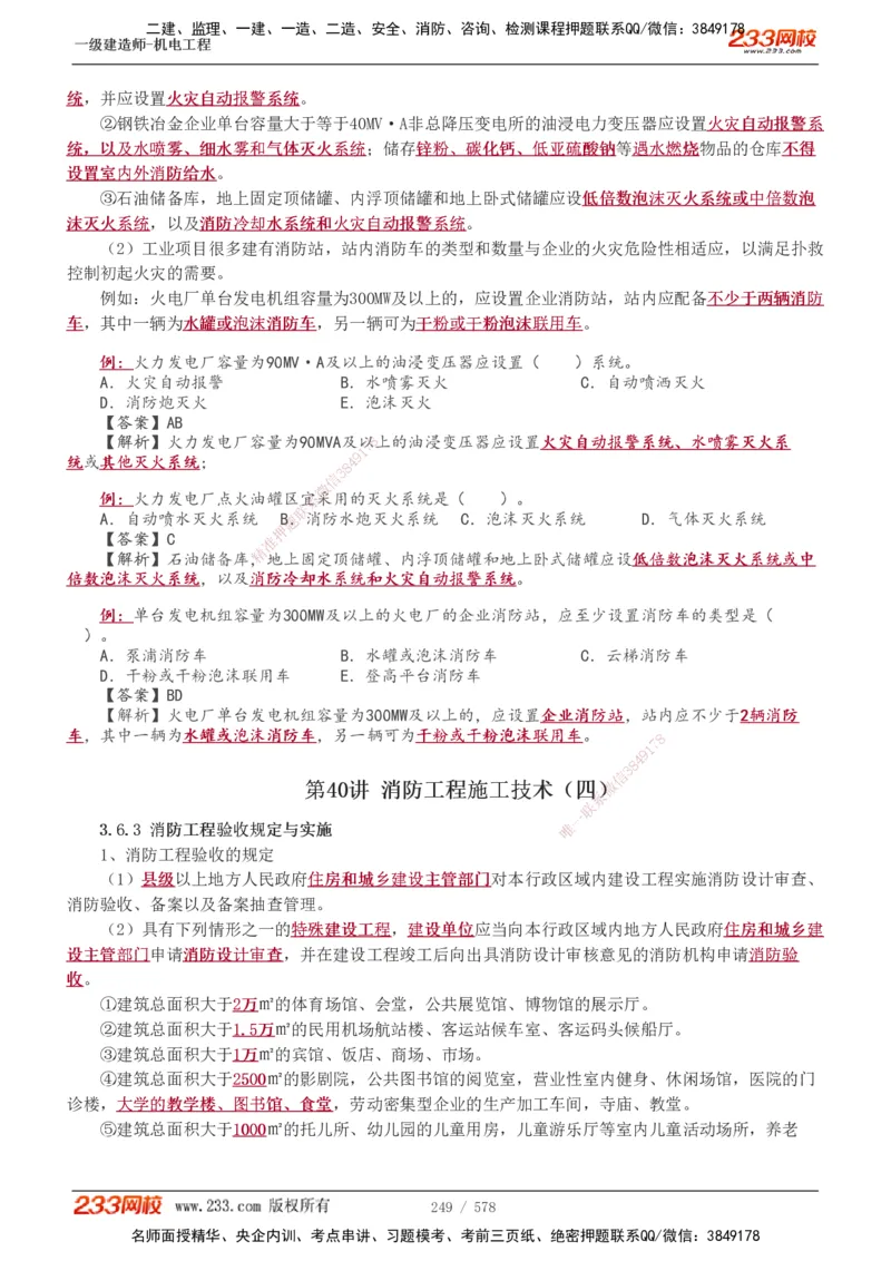 1-94_2026年一级建造师_2026年一建机电_2025年一建机电SVIP_02-基础精讲✿高端面授✿深度强化_18-机电《教材精讲班》王子初、王克233_王克_讲义