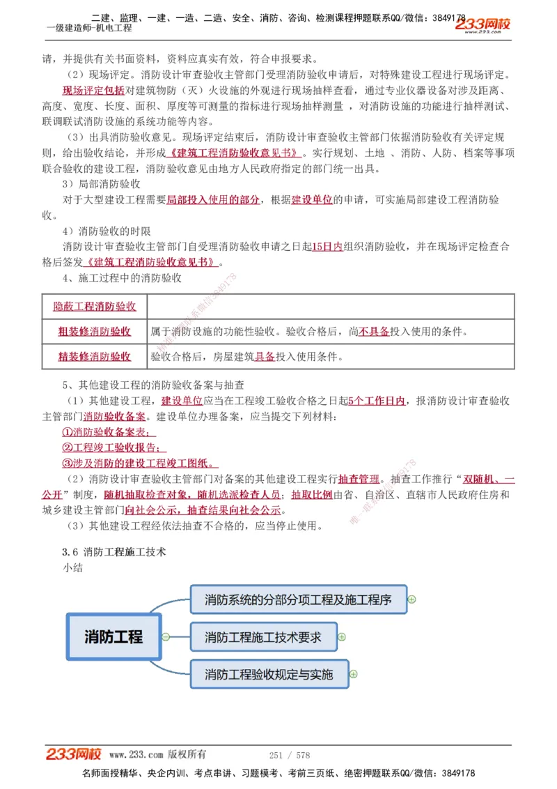 1-94_2026年一级建造师_2026年一建机电_2025年一建机电SVIP_02-基础精讲✿高端面授✿深度强化_18-机电《教材精讲班》王子初、王克233_王克_讲义