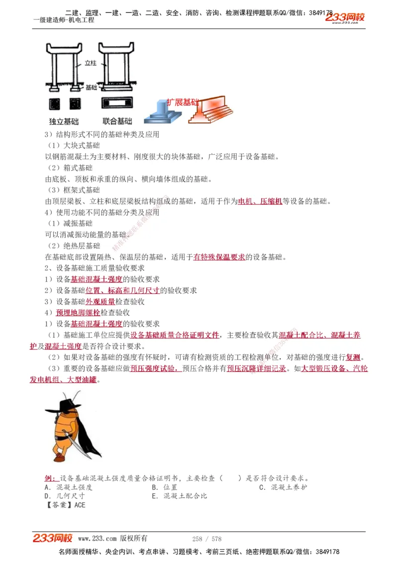 1-94_2026年一级建造师_2026年一建机电_2025年一建机电SVIP_02-基础精讲✿高端面授✿深度强化_18-机电《教材精讲班》王子初、王克233_王克_讲义