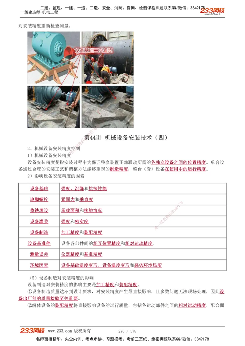 1-94_2026年一级建造师_2026年一建机电_2025年一建机电SVIP_02-基础精讲✿高端面授✿深度强化_18-机电《教材精讲班》王子初、王克233_王克_讲义