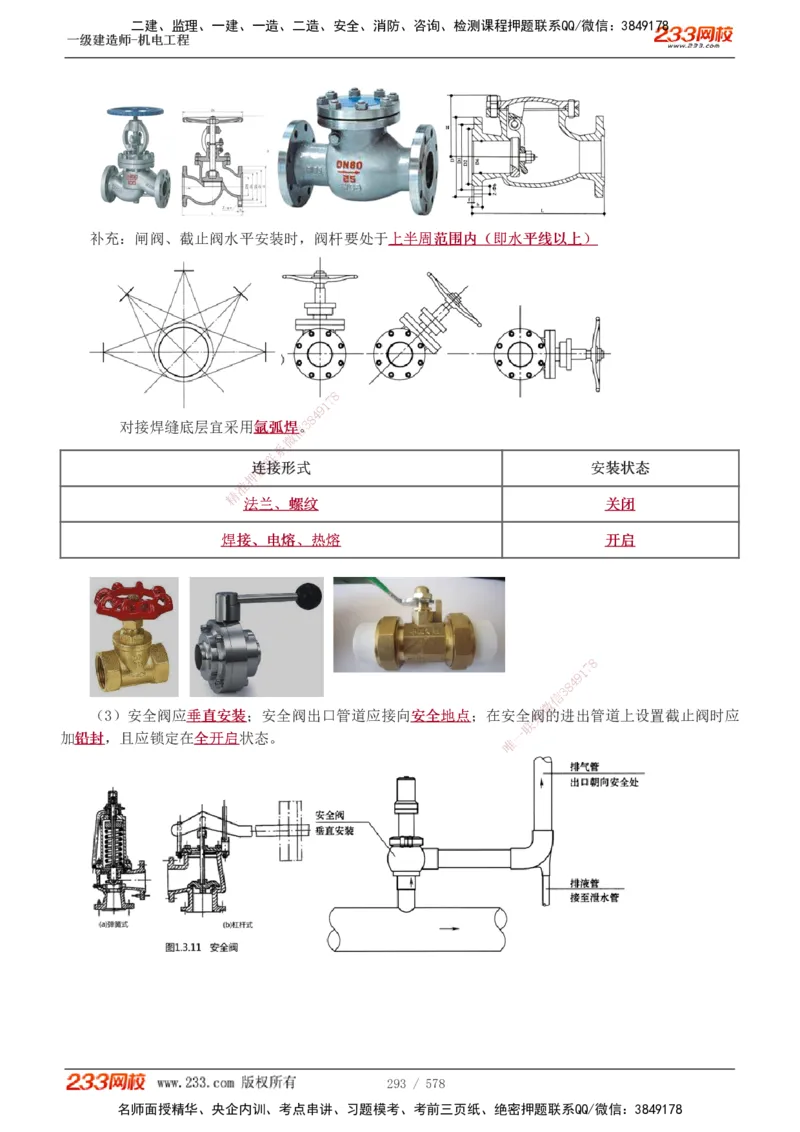 1-94_2026年一级建造师_2026年一建机电_2025年一建机电SVIP_02-基础精讲✿高端面授✿深度强化_18-机电《教材精讲班》王子初、王克233_王克_讲义