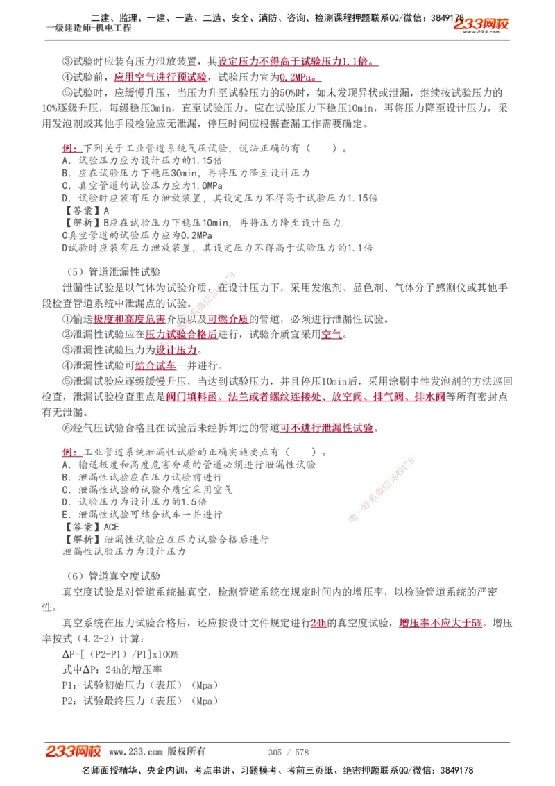 1-94_2026年一级建造师_2026年一建机电_2025年一建机电SVIP_02-基础精讲✿高端面授✿深度强化_18-机电《教材精讲班》王子初、王克233_王克_讲义
