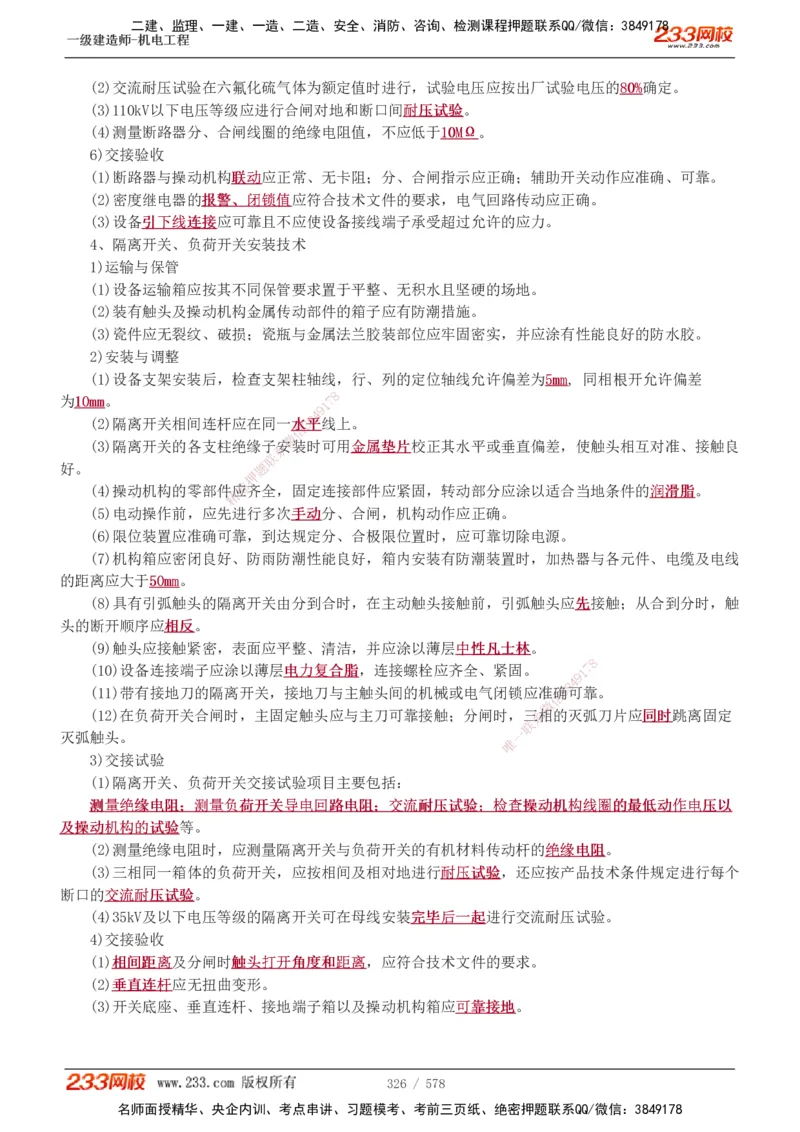 1-94_2026年一级建造师_2026年一建机电_2025年一建机电SVIP_02-基础精讲✿高端面授✿深度强化_18-机电《教材精讲班》王子初、王克233_王克_讲义