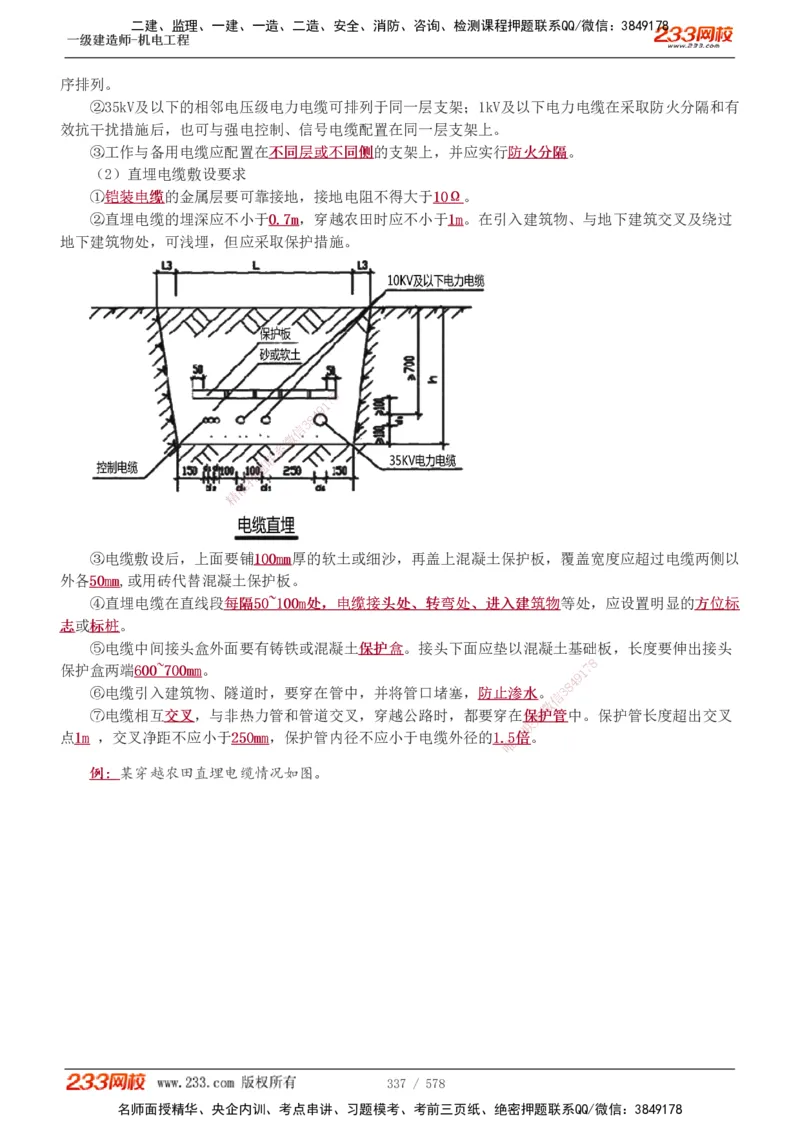 1-94_2026年一级建造师_2026年一建机电_2025年一建机电SVIP_02-基础精讲✿高端面授✿深度强化_18-机电《教材精讲班》王子初、王克233_王克_讲义