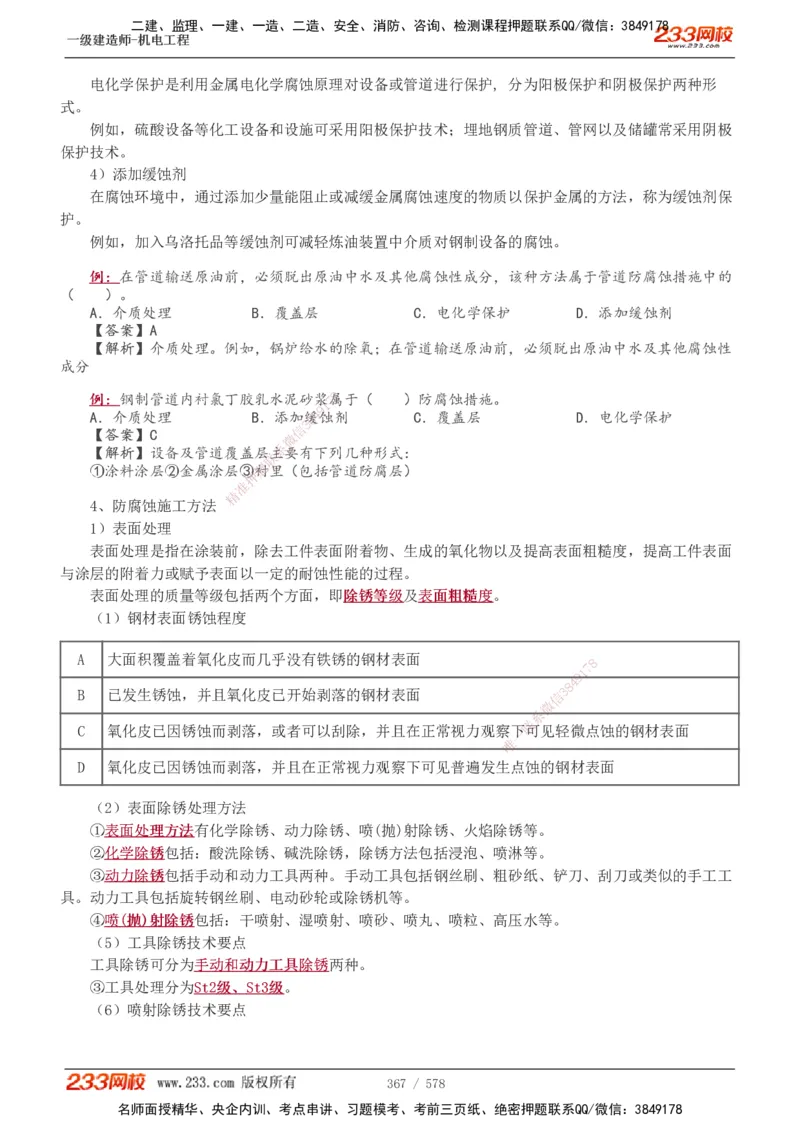 1-94_2026年一级建造师_2026年一建机电_2025年一建机电SVIP_02-基础精讲✿高端面授✿深度强化_18-机电《教材精讲班》王子初、王克233_王克_讲义