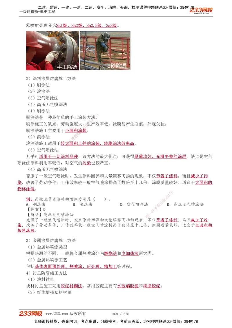 1-94_2026年一级建造师_2026年一建机电_2025年一建机电SVIP_02-基础精讲✿高端面授✿深度强化_18-机电《教材精讲班》王子初、王克233_王克_讲义