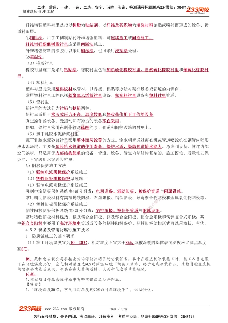 1-94_2026年一级建造师_2026年一建机电_2025年一建机电SVIP_02-基础精讲✿高端面授✿深度强化_18-机电《教材精讲班》王子初、王克233_王克_讲义