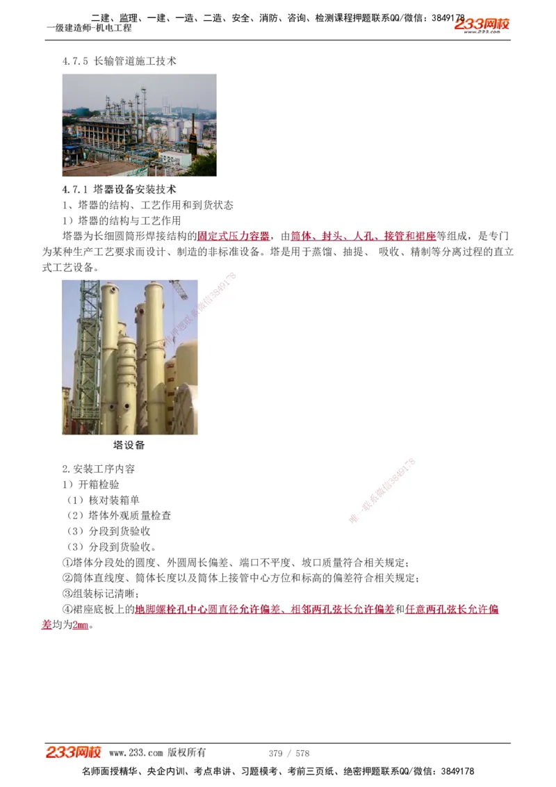 1-94_2026年一级建造师_2026年一建机电_2025年一建机电SVIP_02-基础精讲✿高端面授✿深度强化_18-机电《教材精讲班》王子初、王克233_王克_讲义