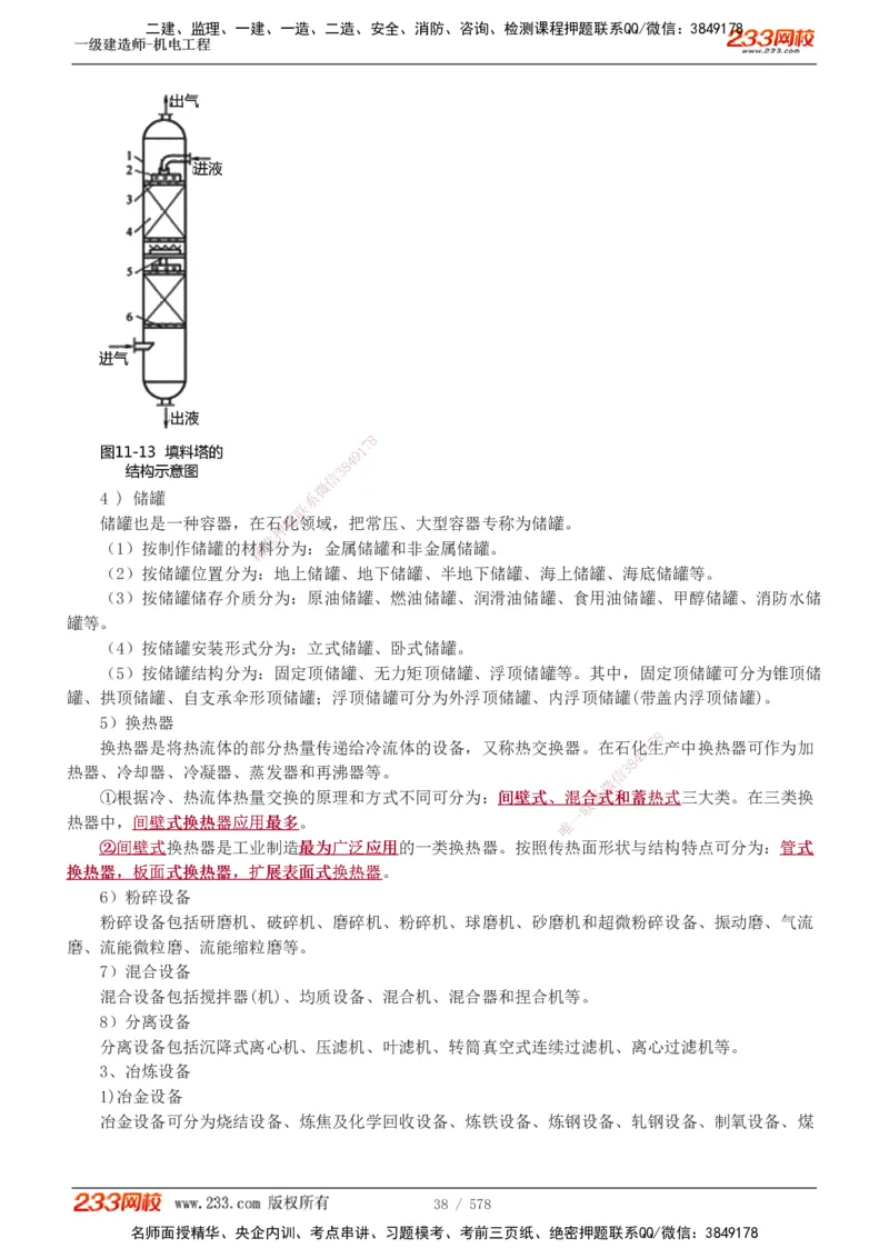 1-94_2026年一级建造师_2026年一建机电_2025年一建机电SVIP_02-基础精讲✿高端面授✿深度强化_18-机电《教材精讲班》王子初、王克233_王克_讲义