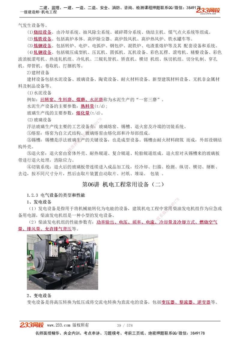 1-94_2026年一级建造师_2026年一建机电_2025年一建机电SVIP_02-基础精讲✿高端面授✿深度强化_18-机电《教材精讲班》王子初、王克233_王克_讲义