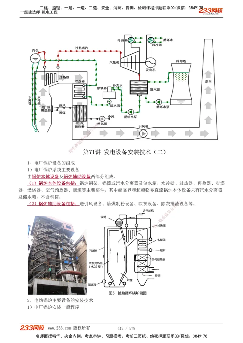 1-94_2026年一级建造师_2026年一建机电_2025年一建机电SVIP_02-基础精讲✿高端面授✿深度强化_18-机电《教材精讲班》王子初、王克233_王克_讲义