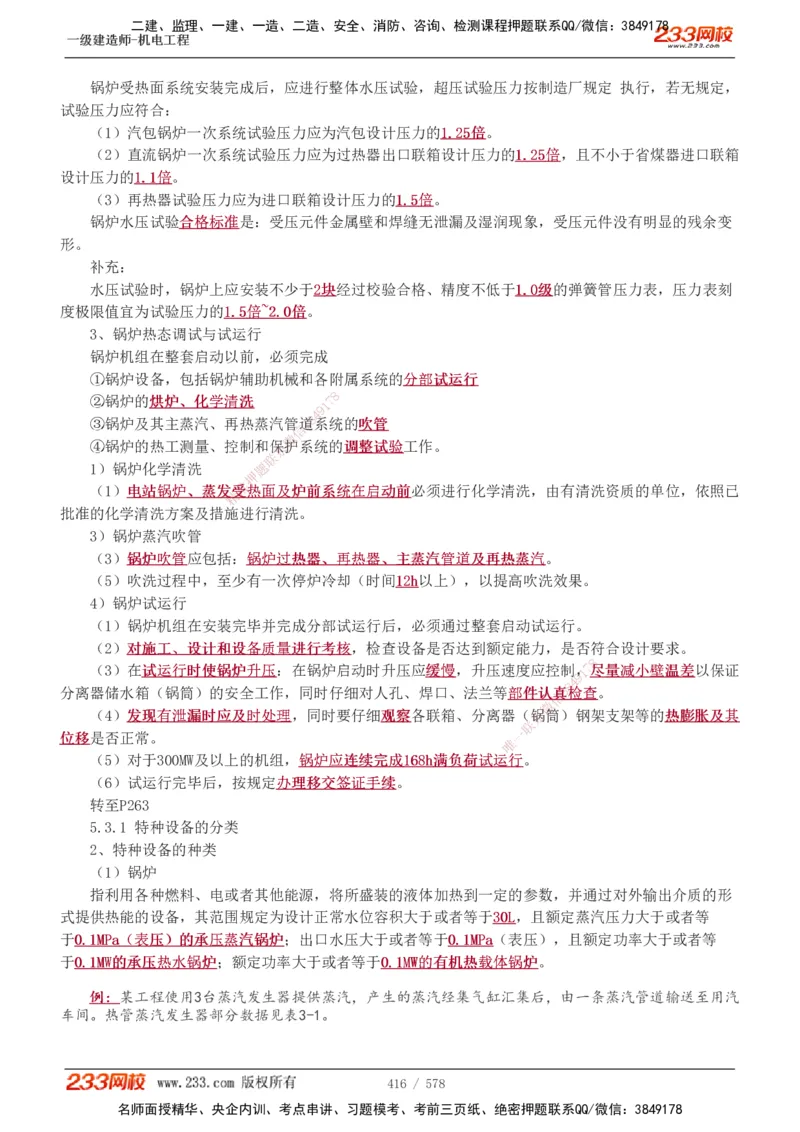 1-94_2026年一级建造师_2026年一建机电_2025年一建机电SVIP_02-基础精讲✿高端面授✿深度强化_18-机电《教材精讲班》王子初、王克233_王克_讲义