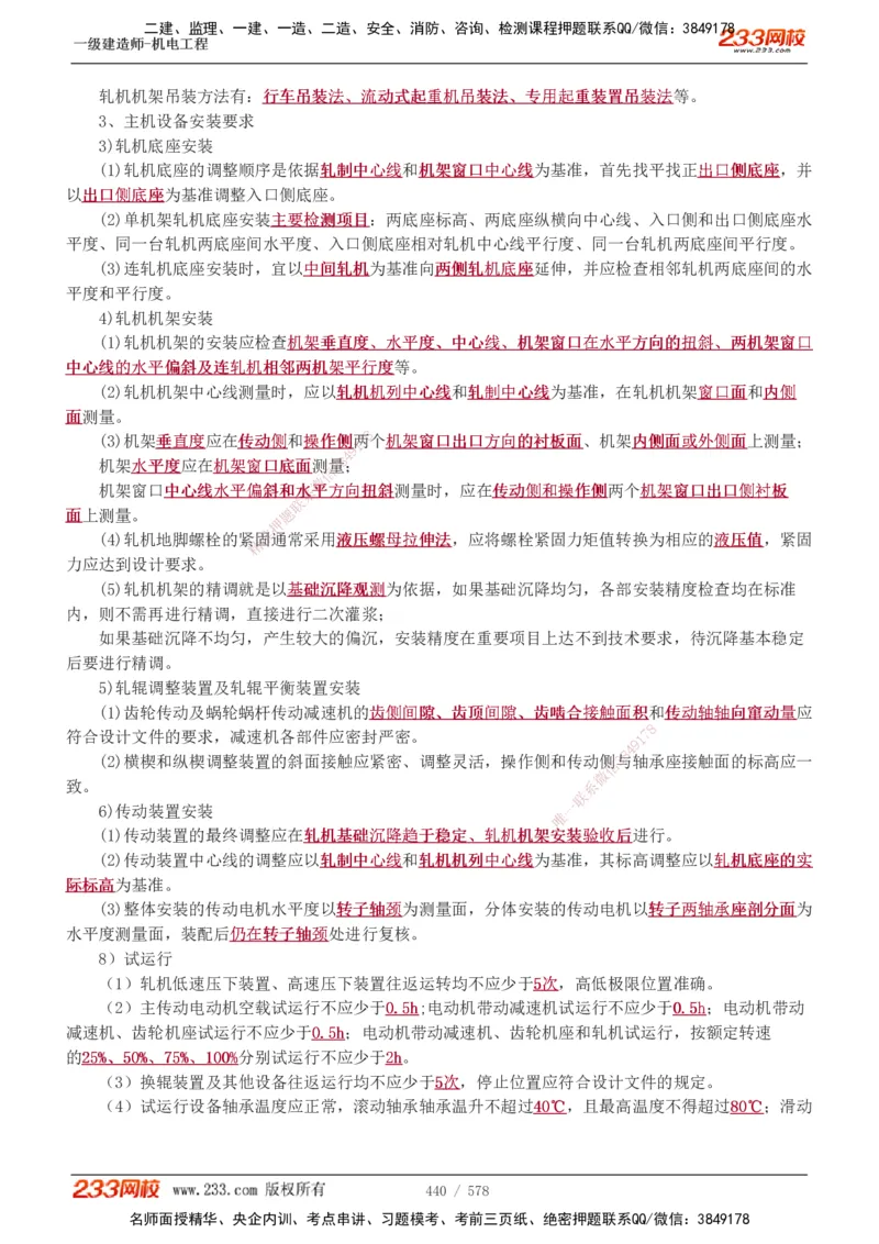 1-94_2026年一级建造师_2026年一建机电_2025年一建机电SVIP_02-基础精讲✿高端面授✿深度强化_18-机电《教材精讲班》王子初、王克233_王克_讲义