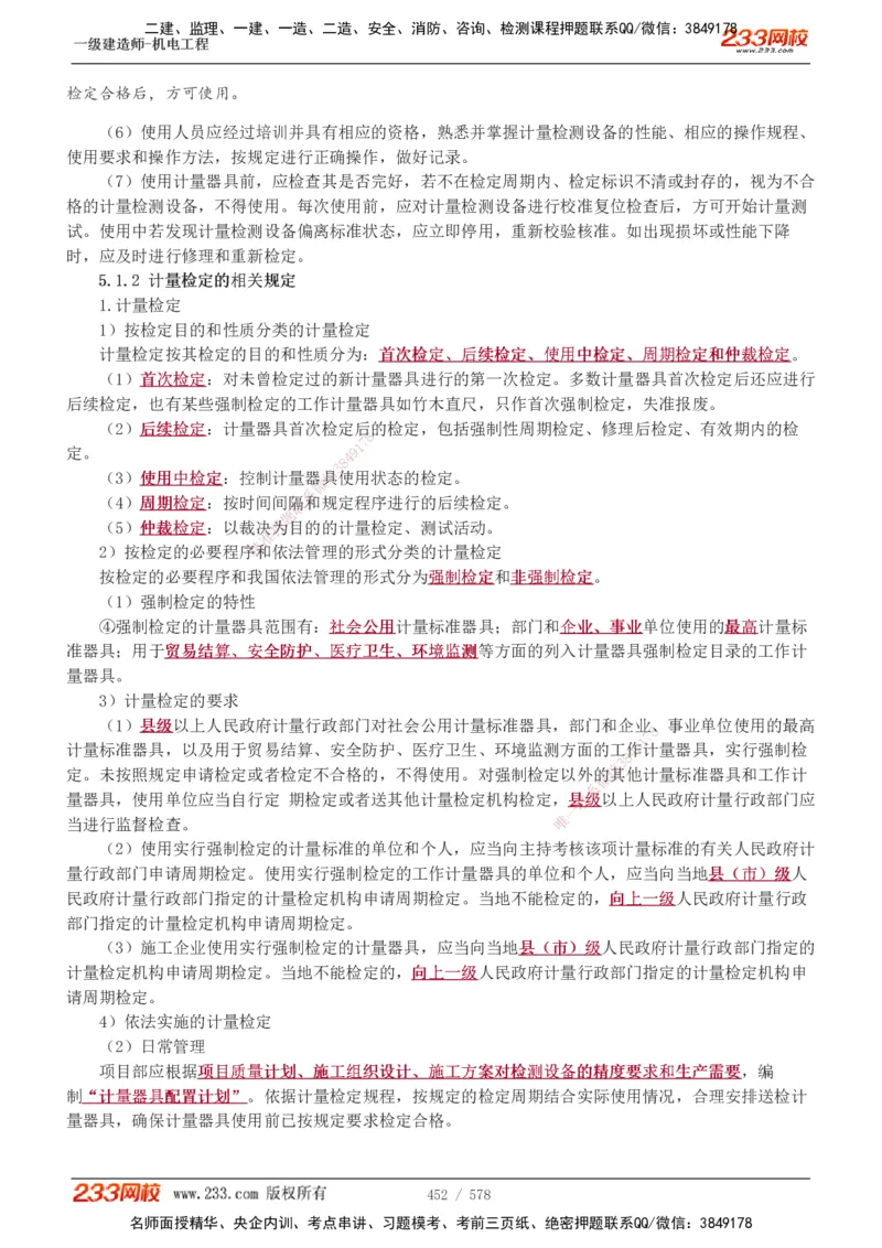 1-94_2026年一级建造师_2026年一建机电_2025年一建机电SVIP_02-基础精讲✿高端面授✿深度强化_18-机电《教材精讲班》王子初、王克233_王克_讲义