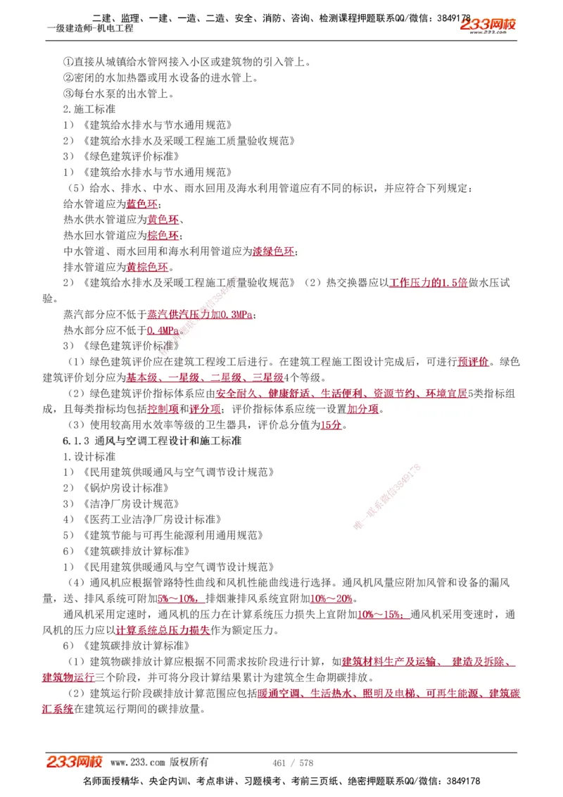 1-94_2026年一级建造师_2026年一建机电_2025年一建机电SVIP_02-基础精讲✿高端面授✿深度强化_18-机电《教材精讲班》王子初、王克233_王克_讲义