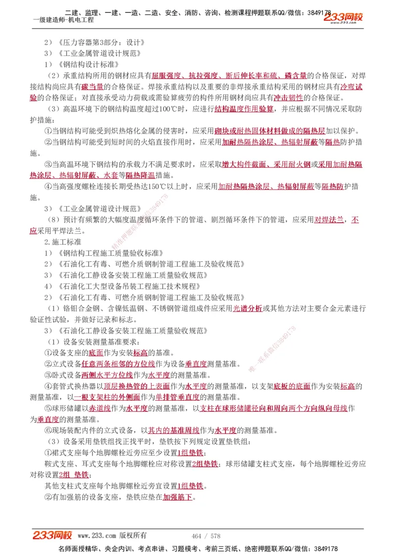 1-94_2026年一级建造师_2026年一建机电_2025年一建机电SVIP_02-基础精讲✿高端面授✿深度强化_18-机电《教材精讲班》王子初、王克233_王克_讲义