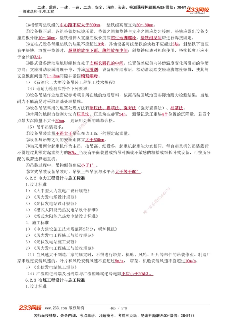 1-94_2026年一级建造师_2026年一建机电_2025年一建机电SVIP_02-基础精讲✿高端面授✿深度强化_18-机电《教材精讲班》王子初、王克233_王克_讲义