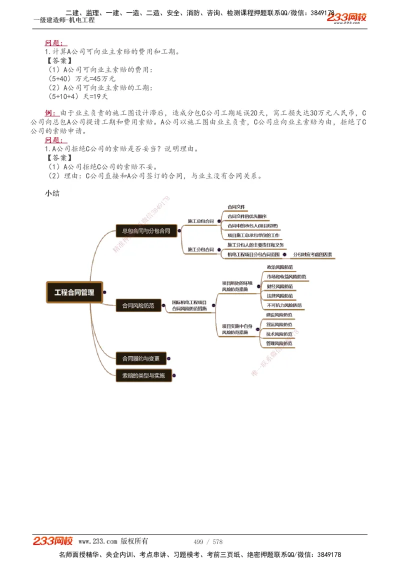 1-94_2026年一级建造师_2026年一建机电_2025年一建机电SVIP_02-基础精讲✿高端面授✿深度强化_18-机电《教材精讲班》王子初、王克233_王克_讲义