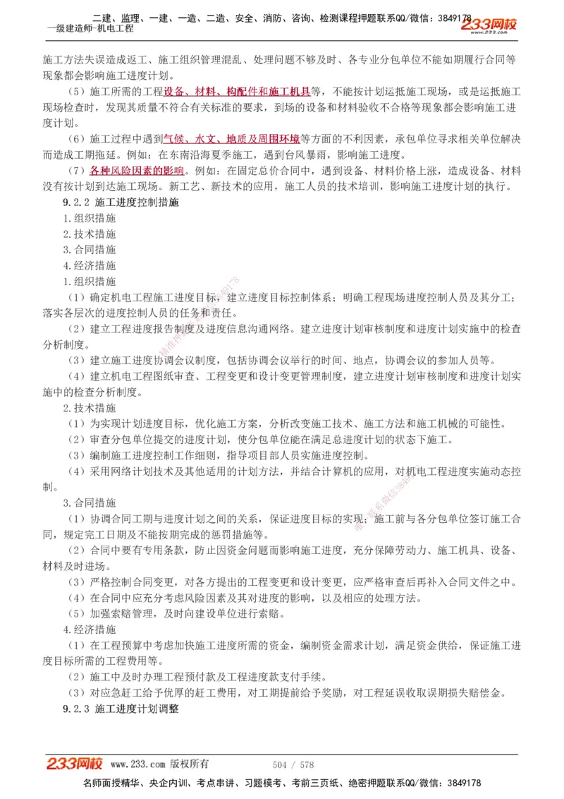 1-94_2026年一级建造师_2026年一建机电_2025年一建机电SVIP_02-基础精讲✿高端面授✿深度强化_18-机电《教材精讲班》王子初、王克233_王克_讲义