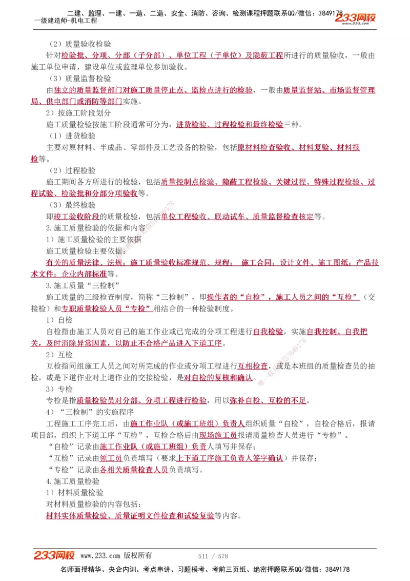 1-94_2026年一级建造师_2026年一建机电_2025年一建机电SVIP_02-基础精讲✿高端面授✿深度强化_18-机电《教材精讲班》王子初、王克233_王克_讲义