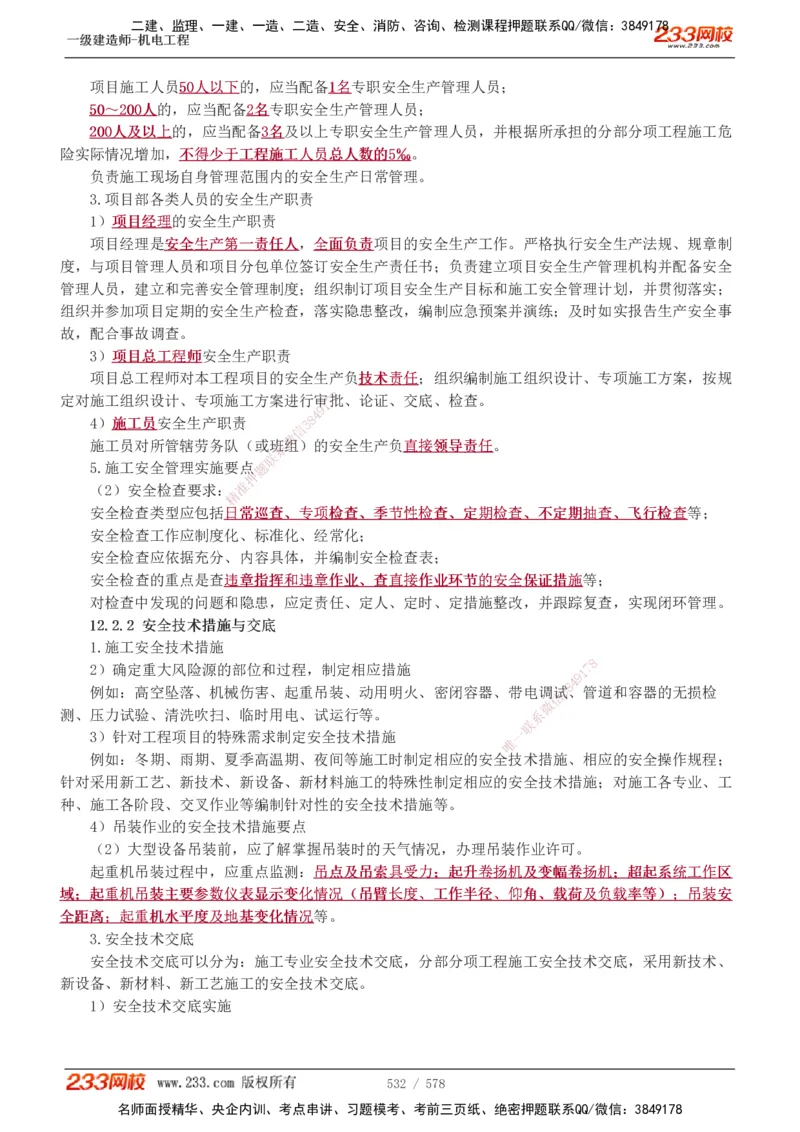 1-94_2026年一级建造师_2026年一建机电_2025年一建机电SVIP_02-基础精讲✿高端面授✿深度强化_18-机电《教材精讲班》王子初、王克233_王克_讲义