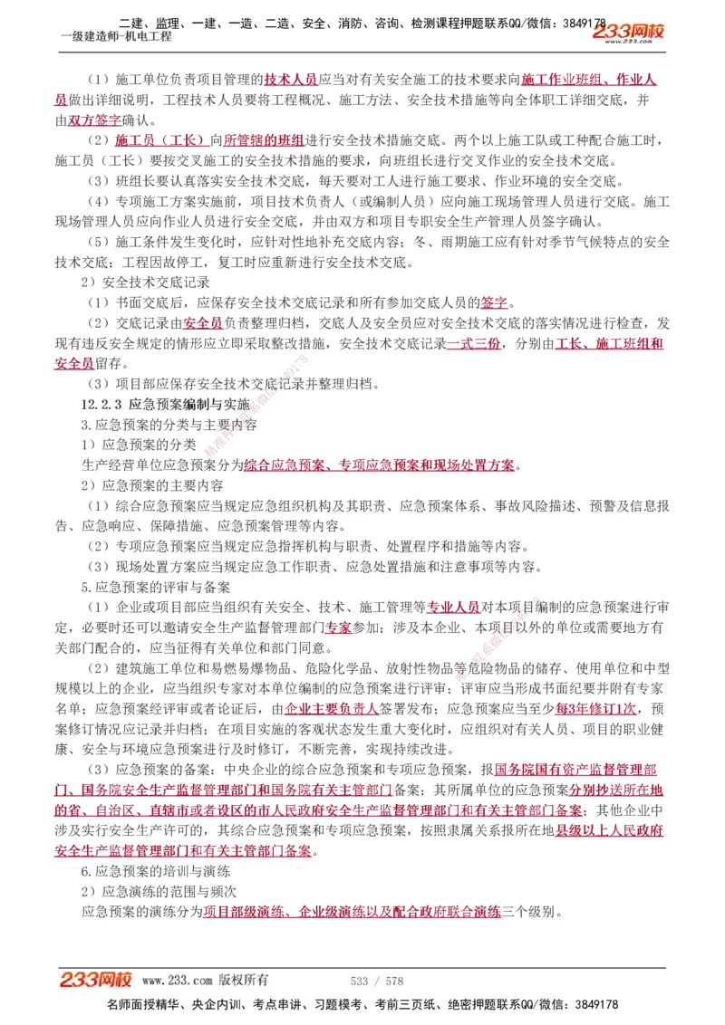 1-94_2026年一级建造师_2026年一建机电_2025年一建机电SVIP_02-基础精讲✿高端面授✿深度强化_18-机电《教材精讲班》王子初、王克233_王克_讲义