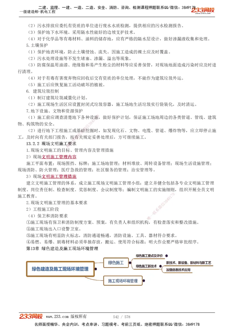 1-94_2026年一级建造师_2026年一建机电_2025年一建机电SVIP_02-基础精讲✿高端面授✿深度强化_18-机电《教材精讲班》王子初、王克233_王克_讲义
