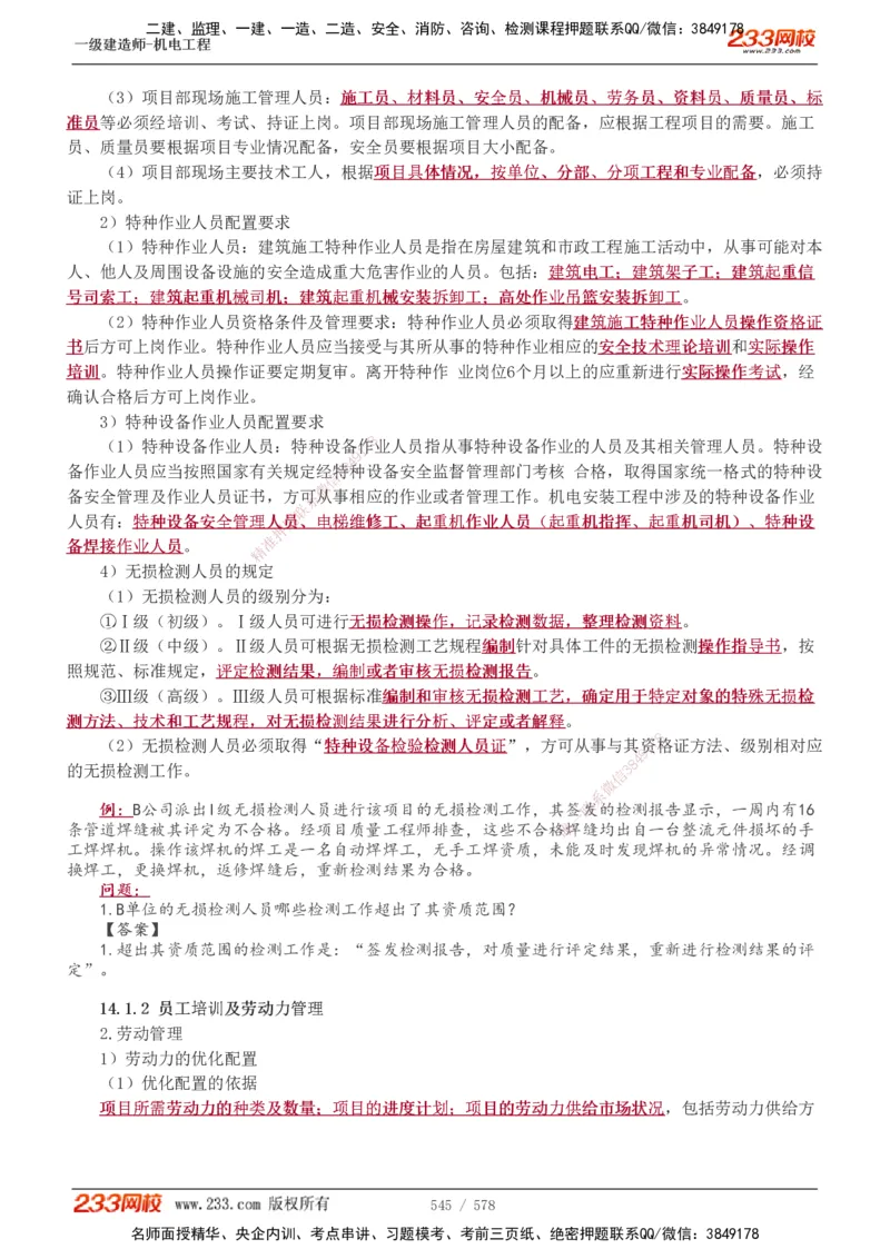 1-94_2026年一级建造师_2026年一建机电_2025年一建机电SVIP_02-基础精讲✿高端面授✿深度强化_18-机电《教材精讲班》王子初、王克233_王克_讲义