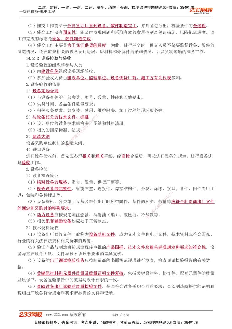 1-94_2026年一级建造师_2026年一建机电_2025年一建机电SVIP_02-基础精讲✿高端面授✿深度强化_18-机电《教材精讲班》王子初、王克233_王克_讲义