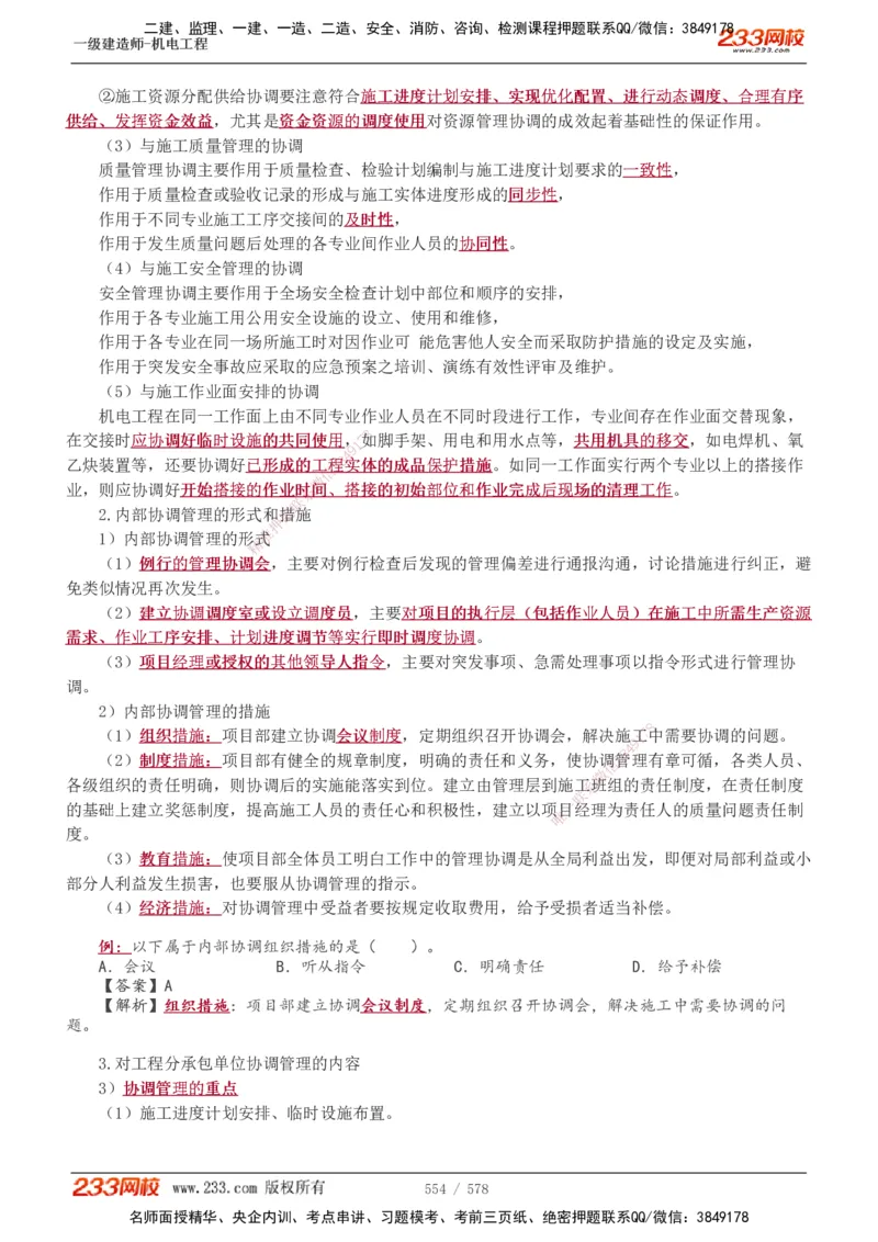 1-94_2026年一级建造师_2026年一建机电_2025年一建机电SVIP_02-基础精讲✿高端面授✿深度强化_18-机电《教材精讲班》王子初、王克233_王克_讲义